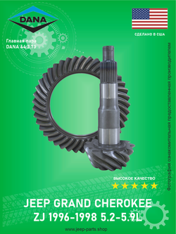 Главная пара моста DANA 44 3.73 производитель DANA 7073813 Jeep Grand Cherokee ZJ 1995-1998 5.2-5.9L (Про-во США)