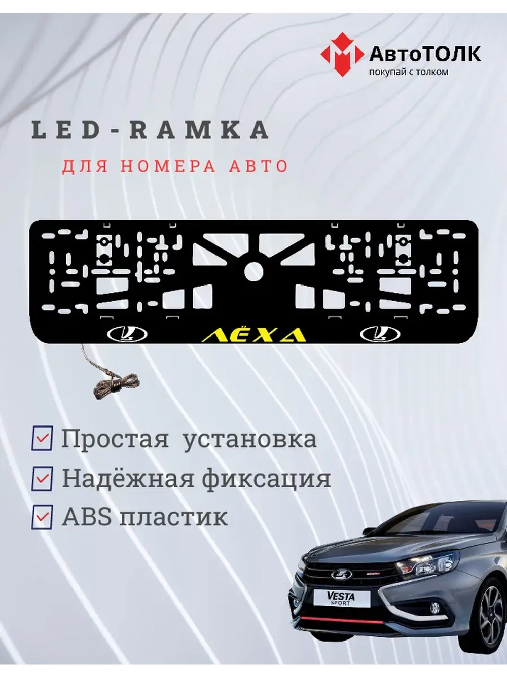 LED рамка. YELLOW Надпись ЛАДА Лёха