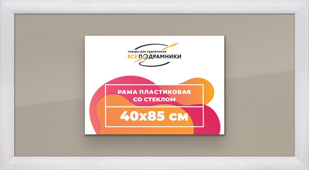 Рамка 40x85 для постера и фотографий