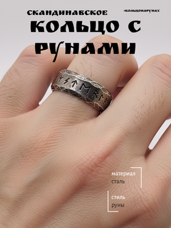 Кольцо с рунами. Сталь