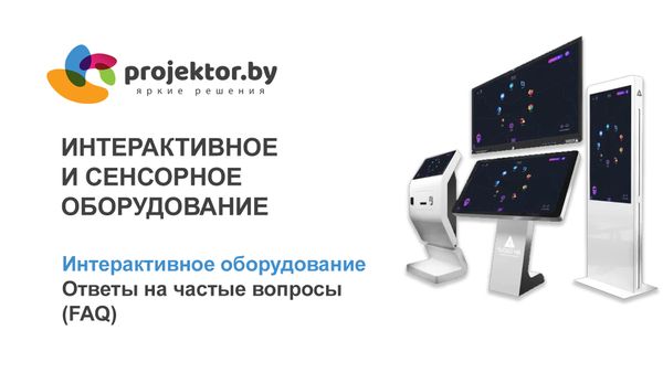 Интерактивное оборудование. Ответы на частые вопросы (FAQ) Интерактивное оборудование. Ответы на частые вопросы (FAQ)