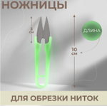 Ножницы для обрезки ниток пластик ручки 10*3см ЭКОНОМ МИКС 3763356