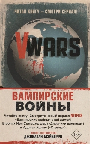 V-Wars. Вампирские войны