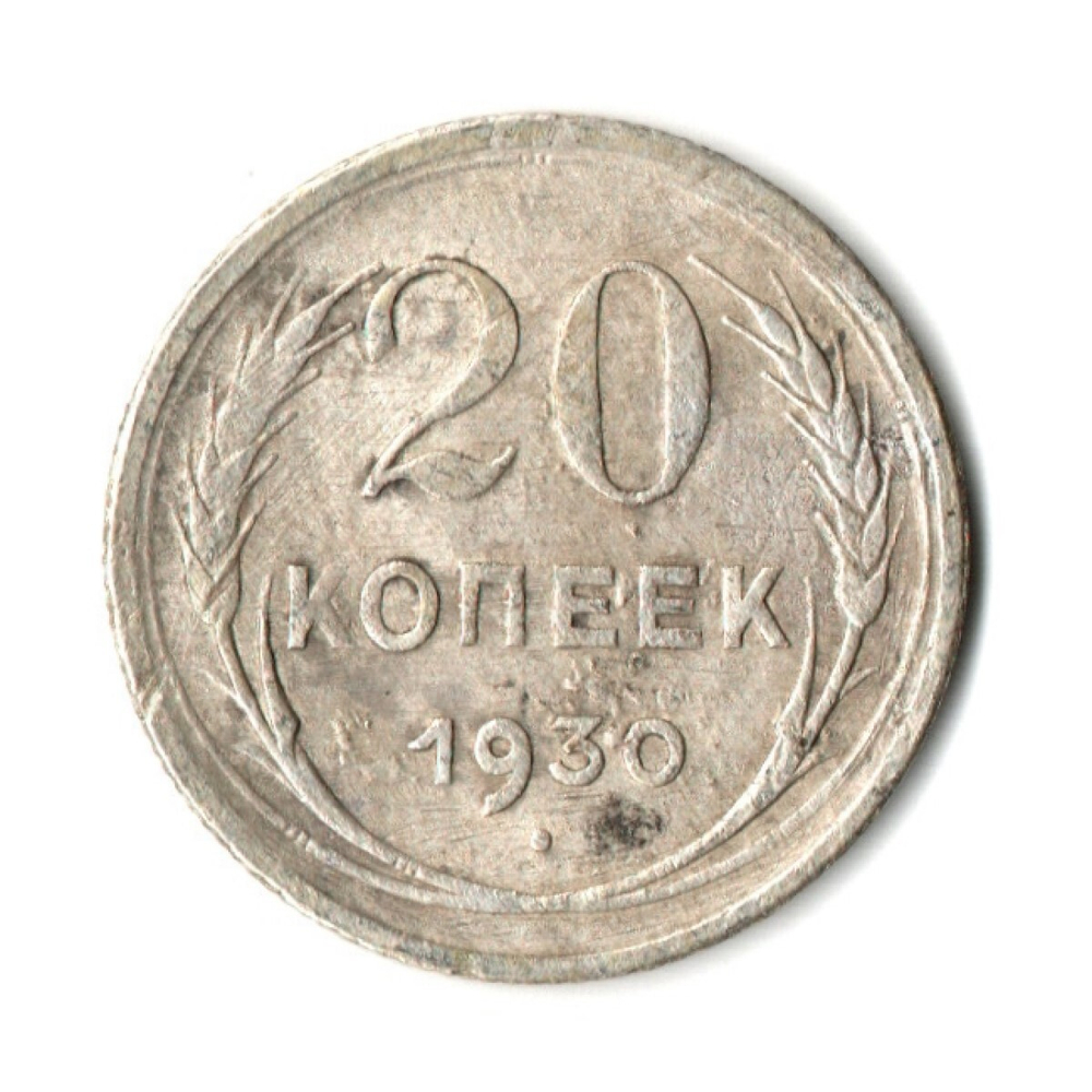 20 копеек 1930 год CCCР. VF-
