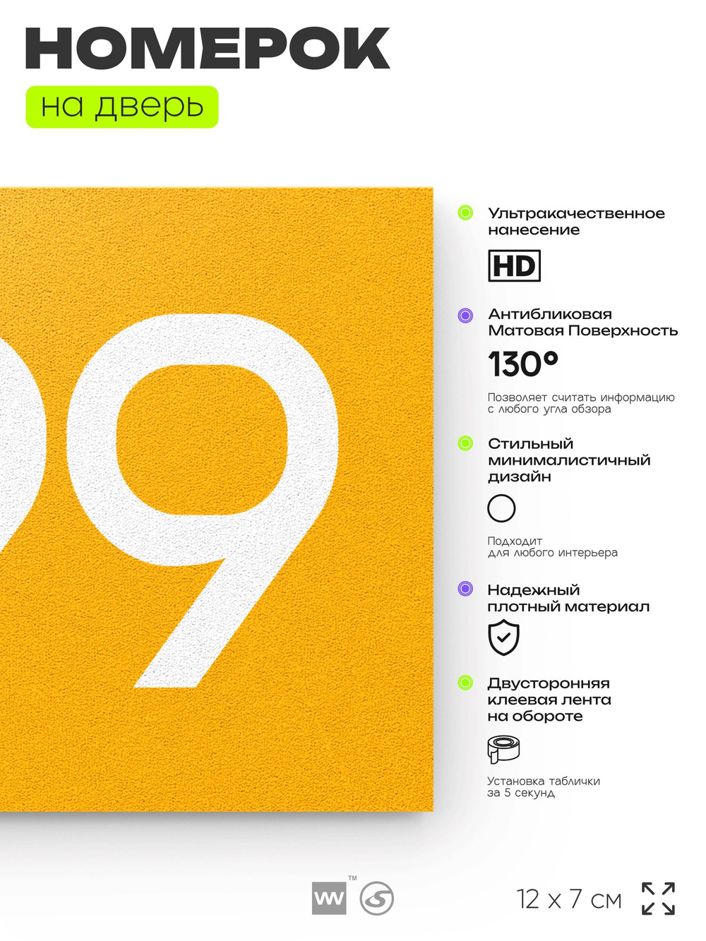 Номер на дверь 999, табличка на дверь для офиса, квартиры, кабинета, аудитории, склада, желтая 120х70 мм, Айдентика Технолоджи