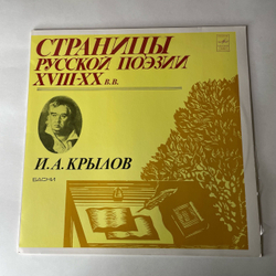 Винтажная виниловая пластинка LP И. А. Крылов, Страницы Русской Поэзии XVIII-XX вв. (СССР 1982)