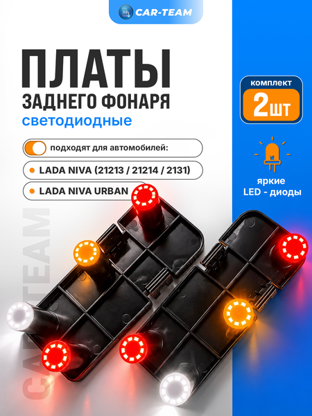 Светодиодные платы задних фонарей ВАЗ 21213 Нива