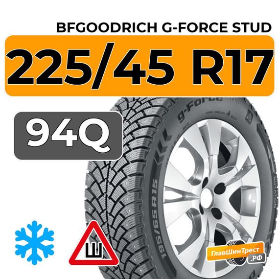 BFGoodrich G-Force Stud 225/45 R17 94Q XL шип.