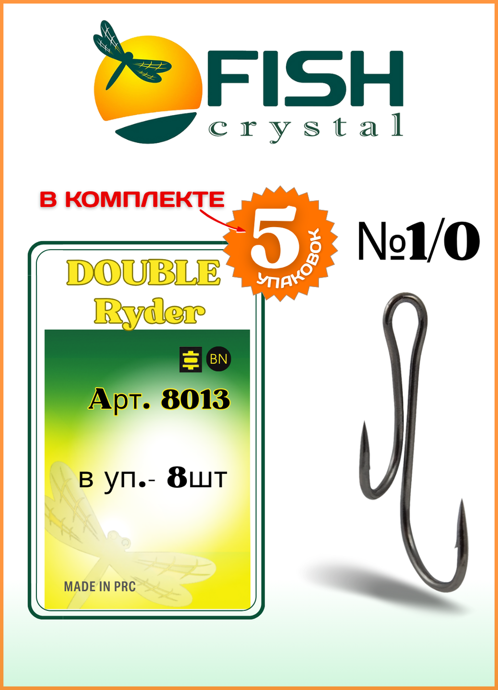 Крючок рыболовный Fish Crystal ДВОЙНОЙ Живцовый Ryder 8013 №1/0 (5 упаковок)