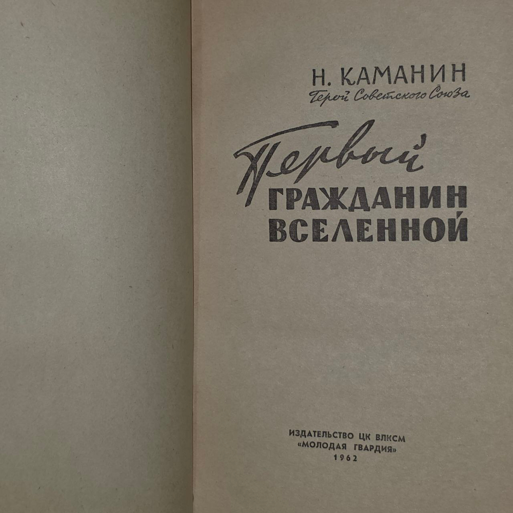 Первый гражданин вселенной .Каманин Николай Петрович.