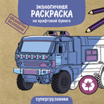 Экологичные раскраски на крафтовой бумаге
