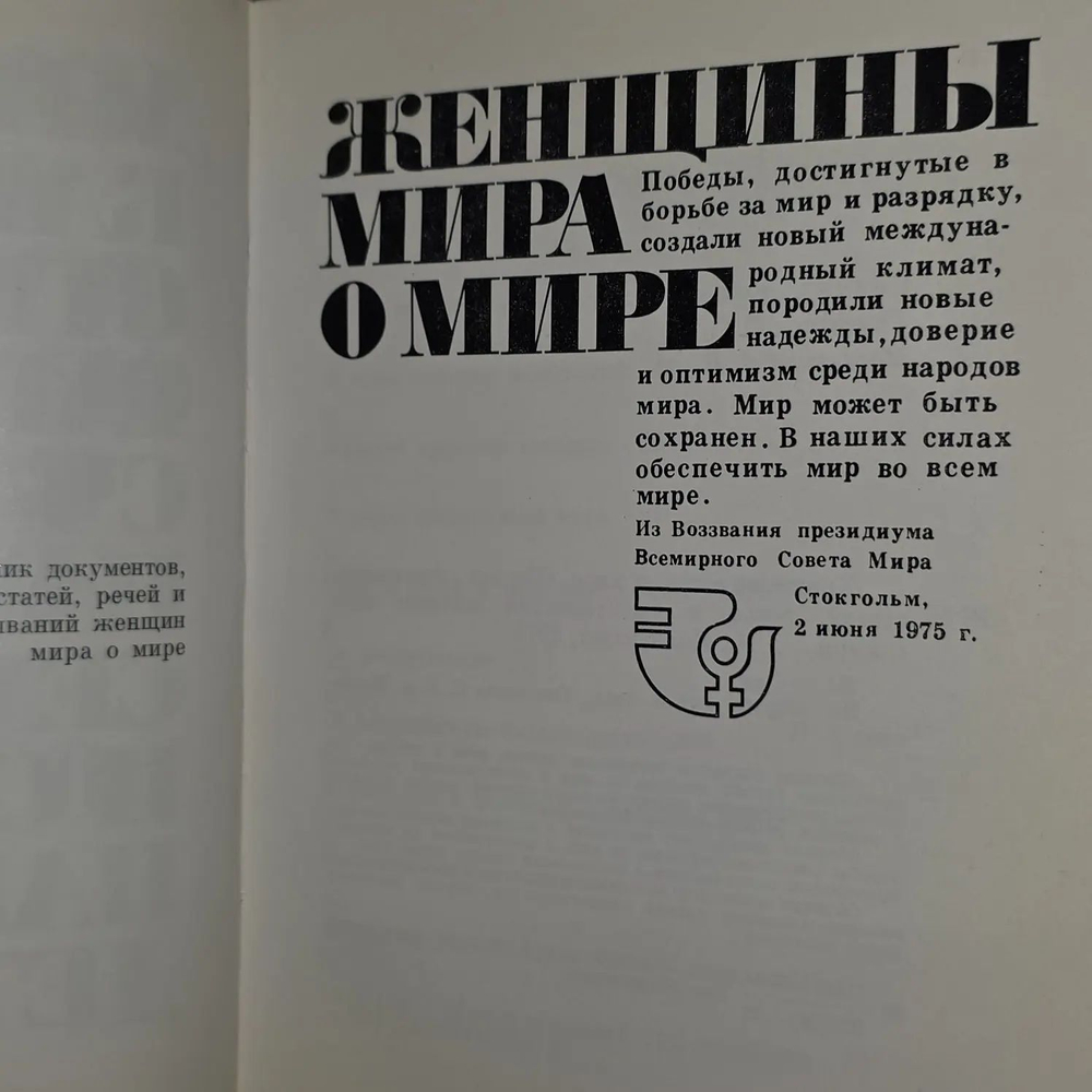 Женщины мира о мире. Международный год женщин