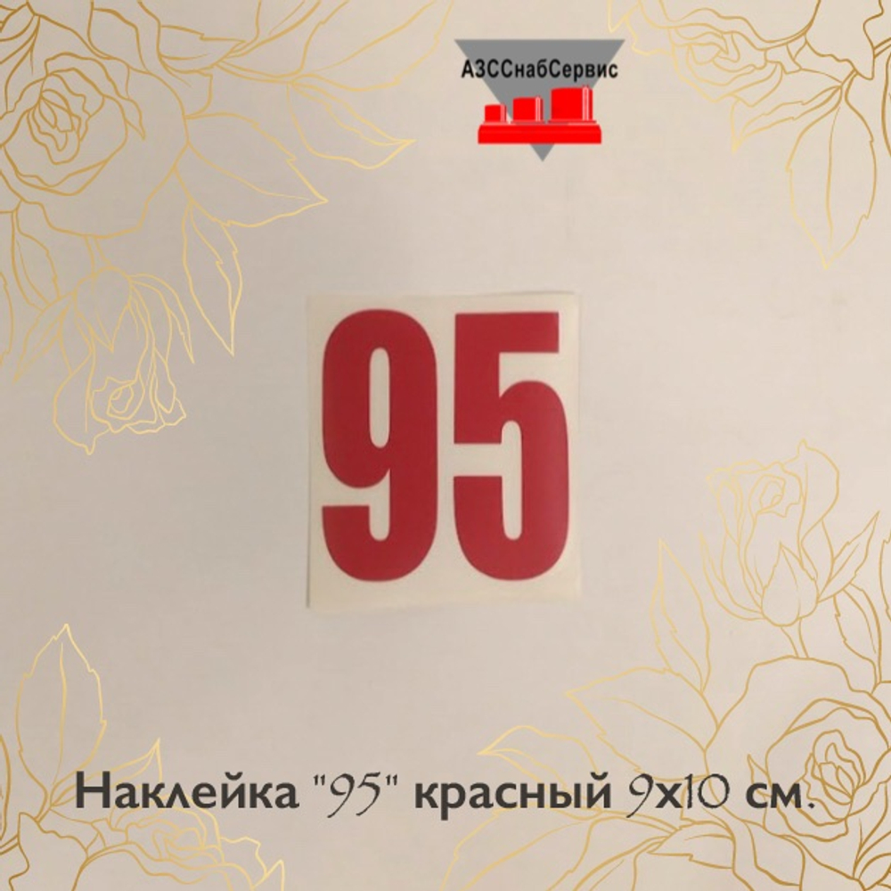 Наклейка "95" красный 9х10 см.