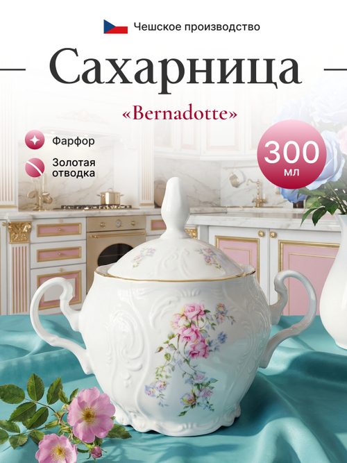 Сахарница"Bernadotte" Дикая роза  300 мл
