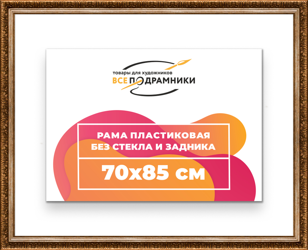 Рама 70x85 для картин и фотографий