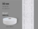 Лента корсажная клеевая перфорированная 50.0 мм / 200 метров, 50 г/м², цв. белый, 20150 9/1/30/1/9