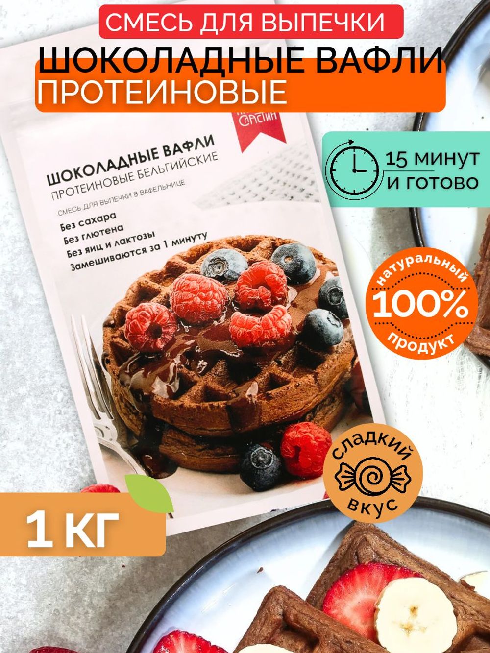Смесь для выпечки, 1 кг, протеиновые вафли Бельгийские, без глютена