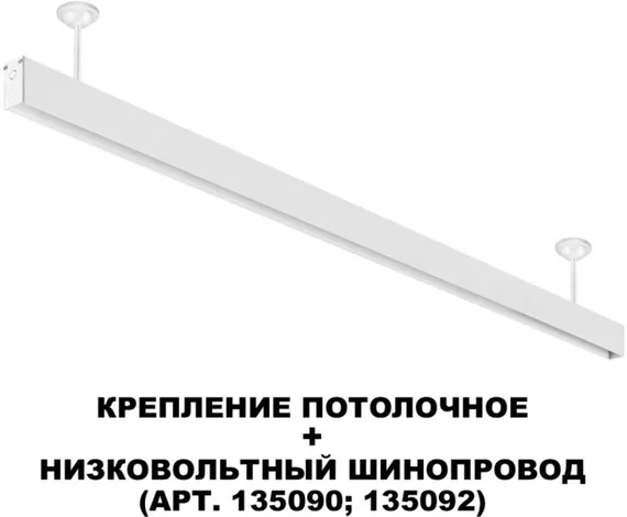 Потолочное крепление Flum 135250 Novotech