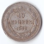 10 копеек 1923 г