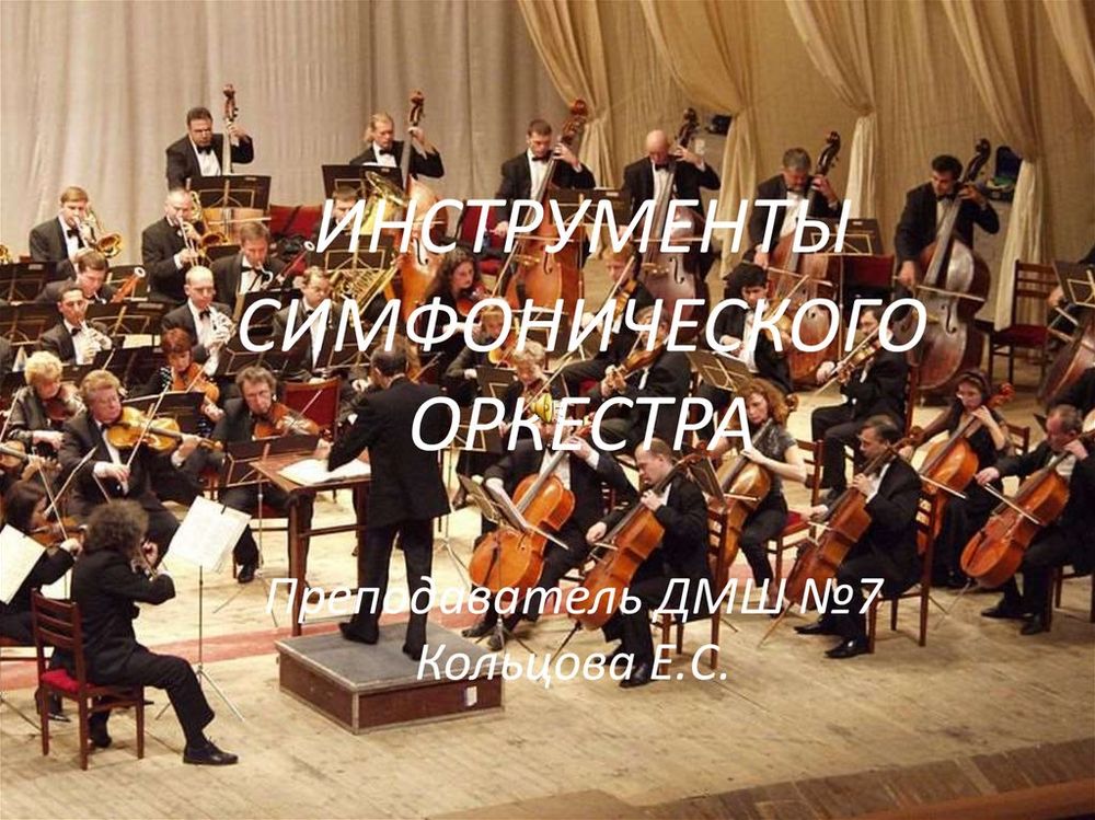 Таблицы Мир музыки. Инструменты симфонического оркестра (8 табл., формат А2, лам.) — купить по ФГОС | Учебный стандарт