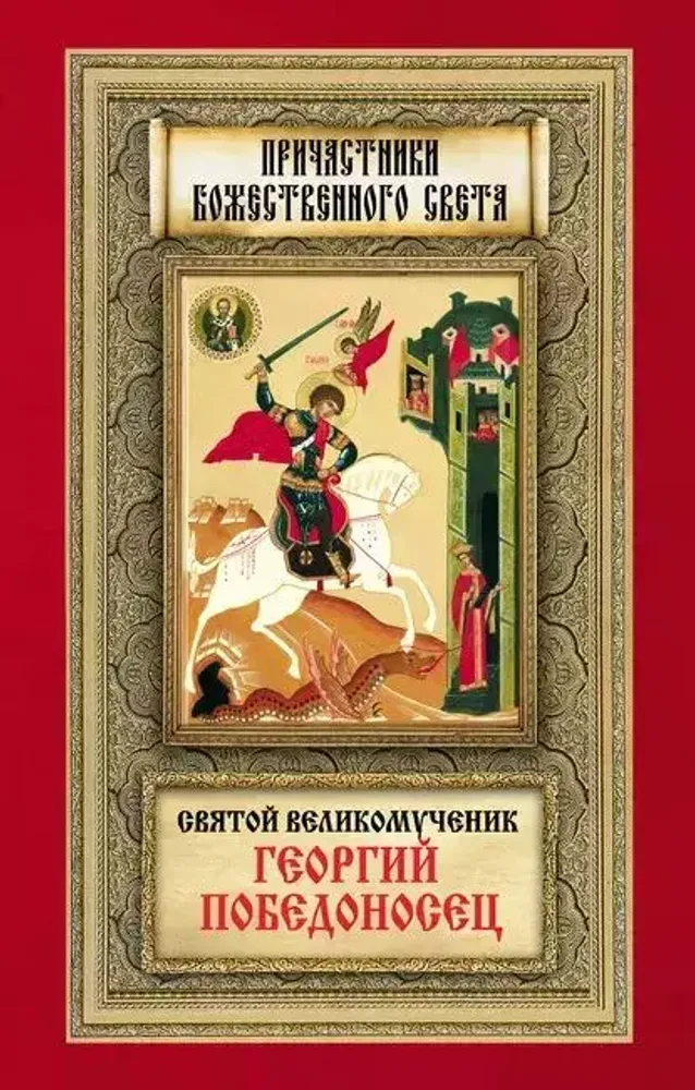 Святой великомученик Георгий Победоносец Святой великомученик Георгий Победоносец