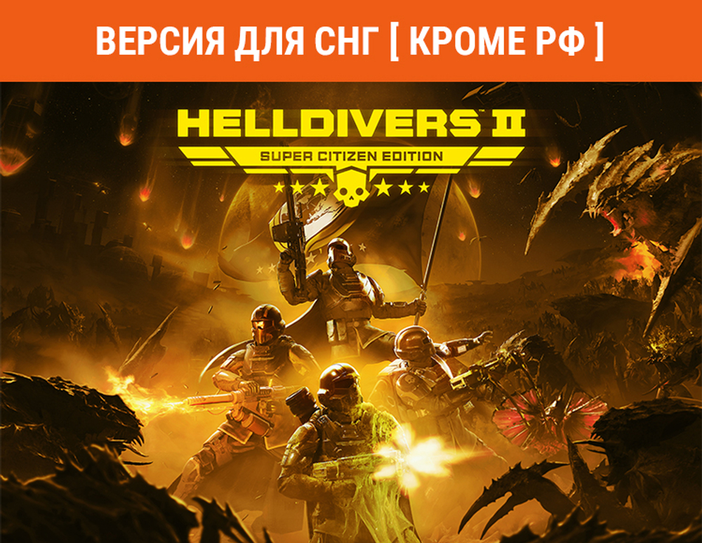HELLDIVERS 2 Super Citizen Edition (Версия для СНГ [ Кроме РФ и РБ ]) (для ПК, цифровой код доступа)