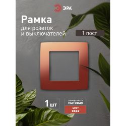 12-5001-24 ЭРА Рамка на 1 пост, Эра12, охра | Розетки и выключатели