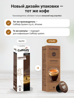 Кофе в капсулах Caffitaly Corposo