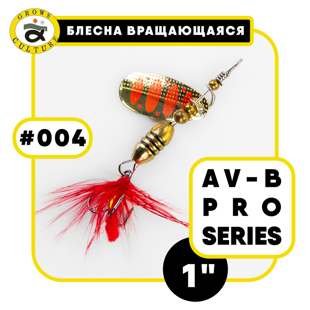 Блесна вращающаяся Grows Culture AV-B Pro Series 1"