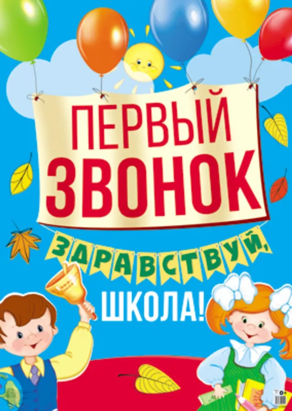Плакат Первый звонок Здравствуй, школа! 66х49 см