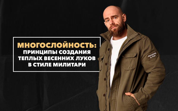 Многослойность в милитари-образах: принципы создания теплых весенних луков Многослойность в милитари-образах: принципы создания теплых весенних луков