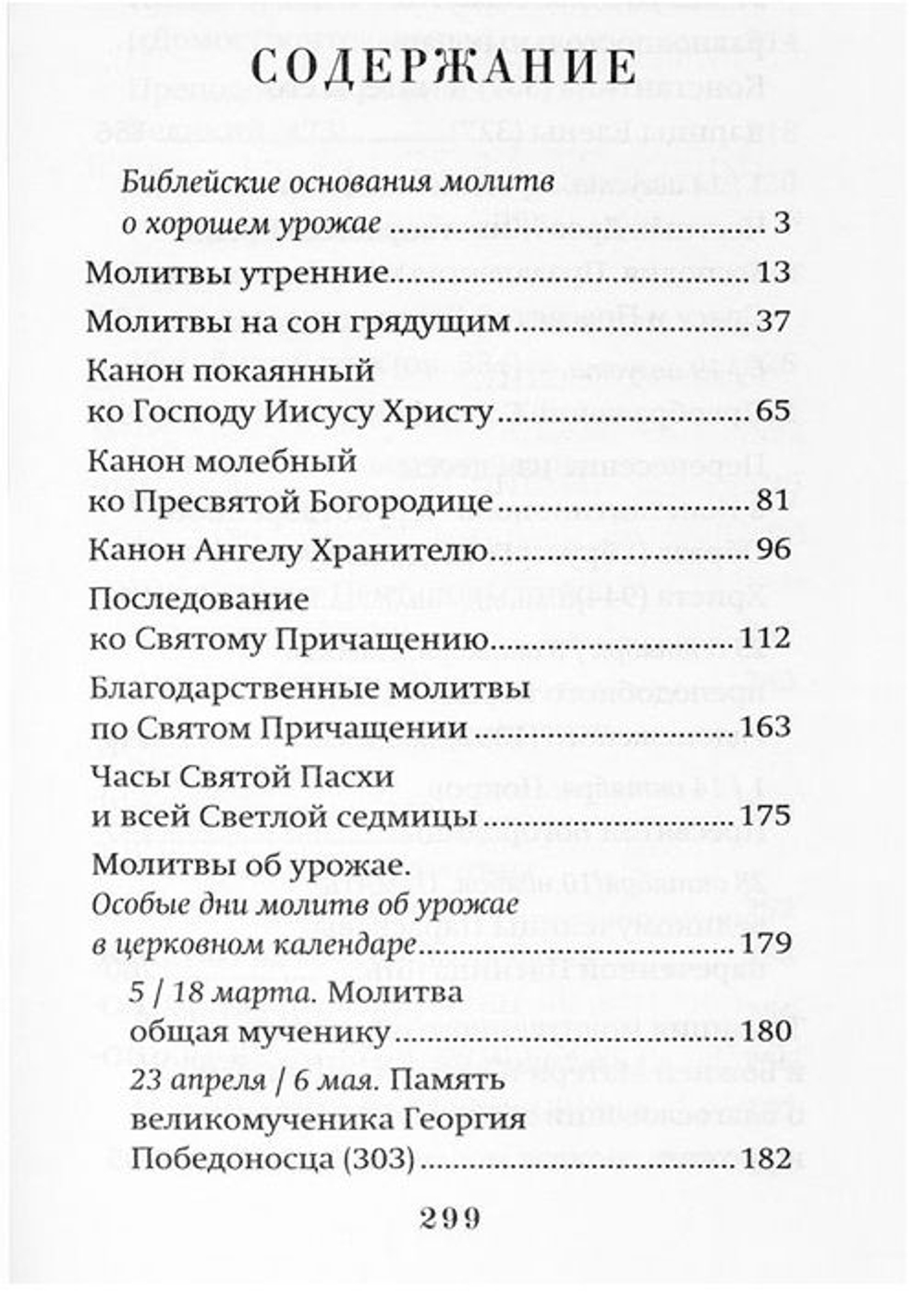 Молитвослов "Сеятель. Секреты хороших урожаев"
