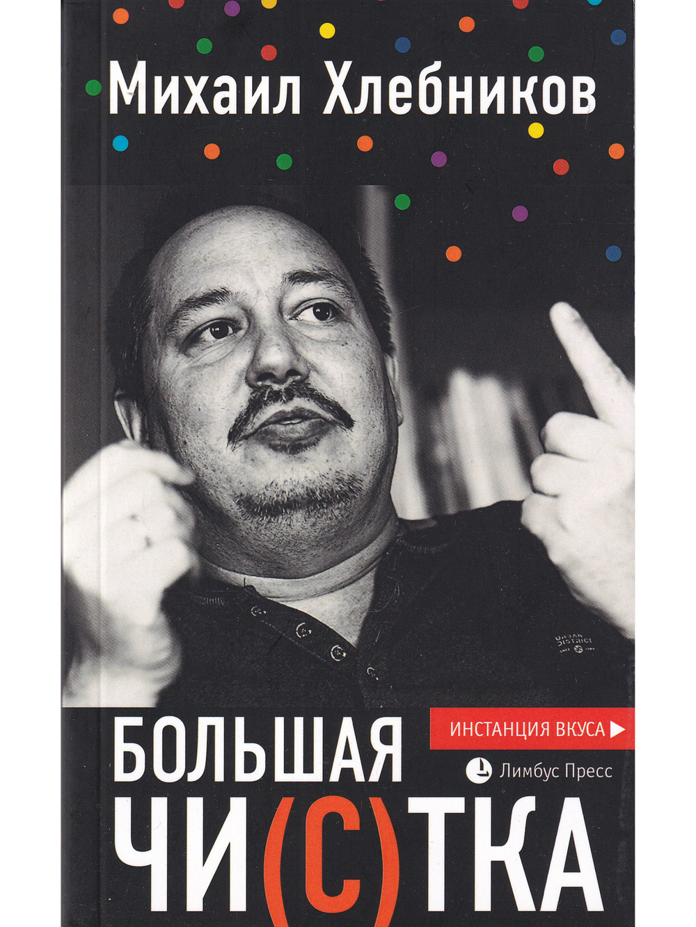 Большая чи(с)тка : эссе