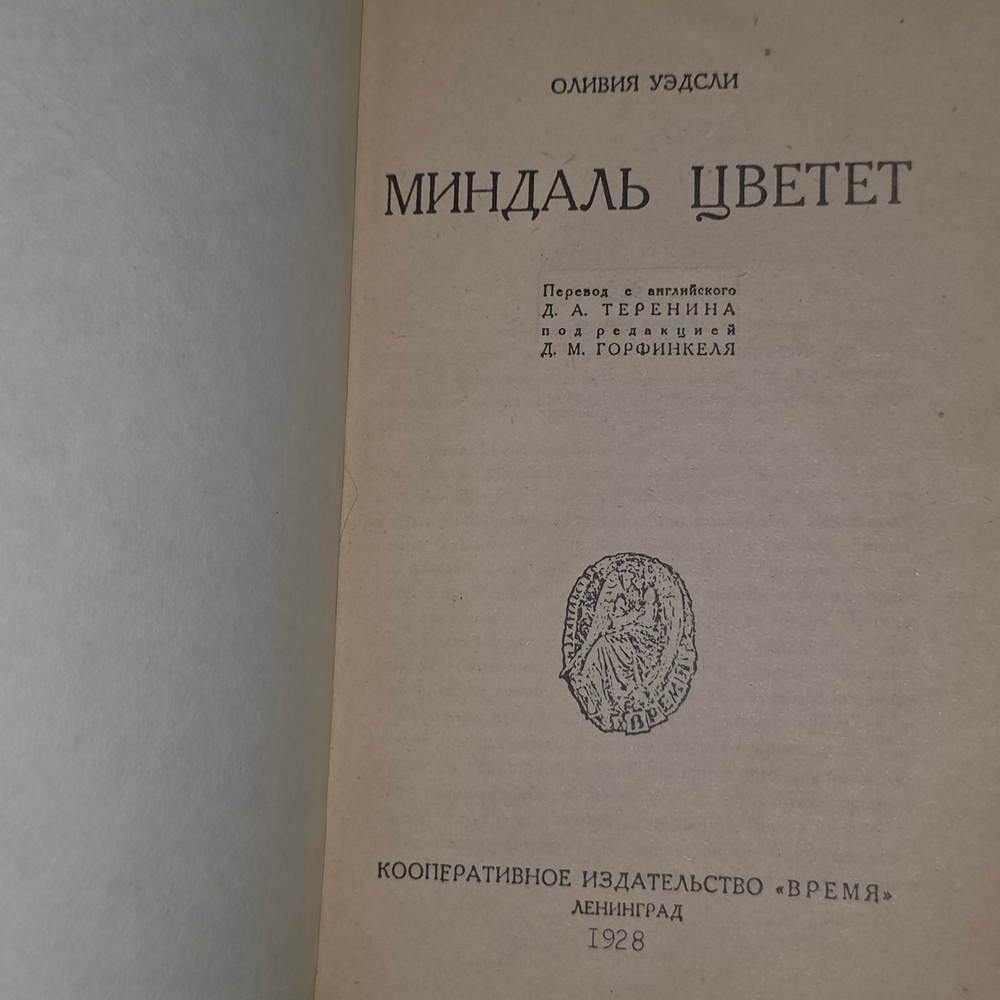книга " Миндаль цветёт "
