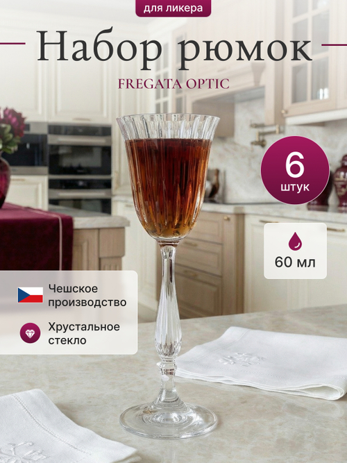 Набор рюмок "FREGATA OPTIC" 60 мл 6 шт