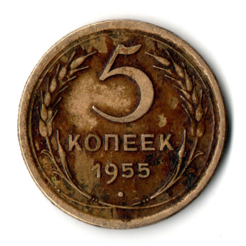 5 копеек 1955 год СССР VF