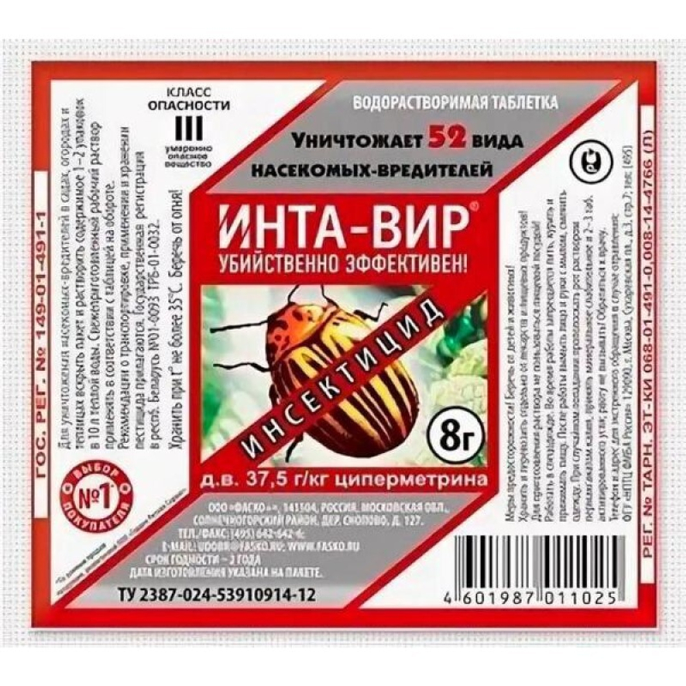 СРЕДСТВО ИНСЕКТИЦИДНОЕ ИНТА-ВИР 8Г