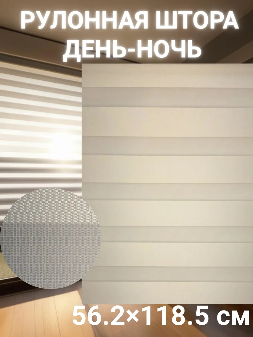 Рулонные шторы День-Ночь 56.2×118.5 см