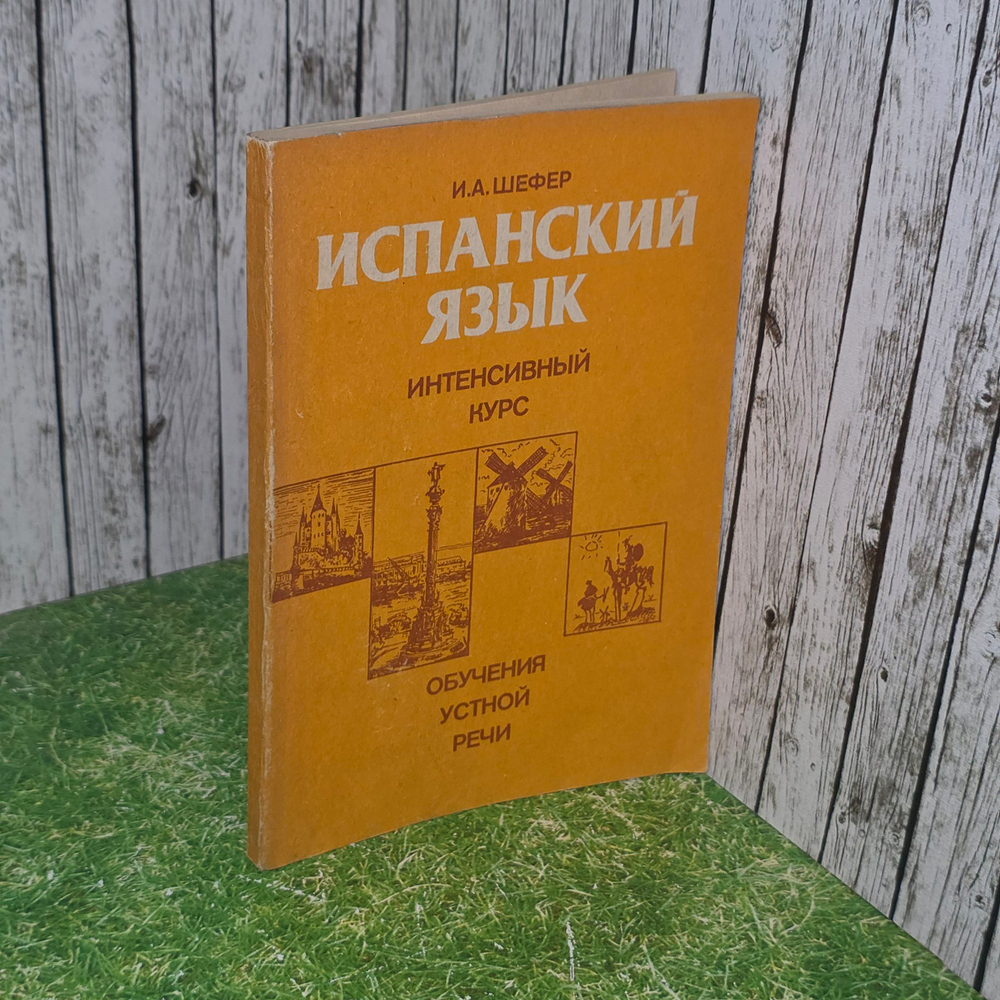 Книга "Испанский язык. Интенсивный курс обучения устной речи"