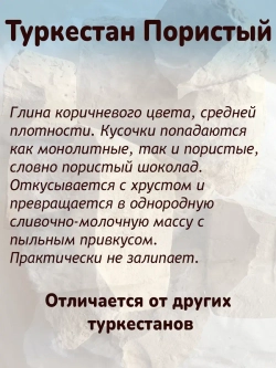 Глина "Туркестан пористый" 300