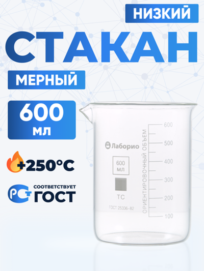 Стакан лабораторный низкий 600 мл, Н-1-600 ТС