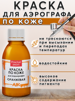 Краска для аэрографа по коже «Оранжевая»