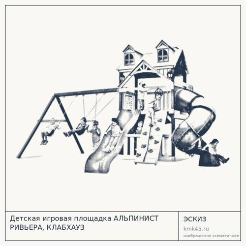 Детская игровая площадка АЛЬПИНИСТ РИВЬЕРА, КЛАБХАУЗ — от 251 000 ₽