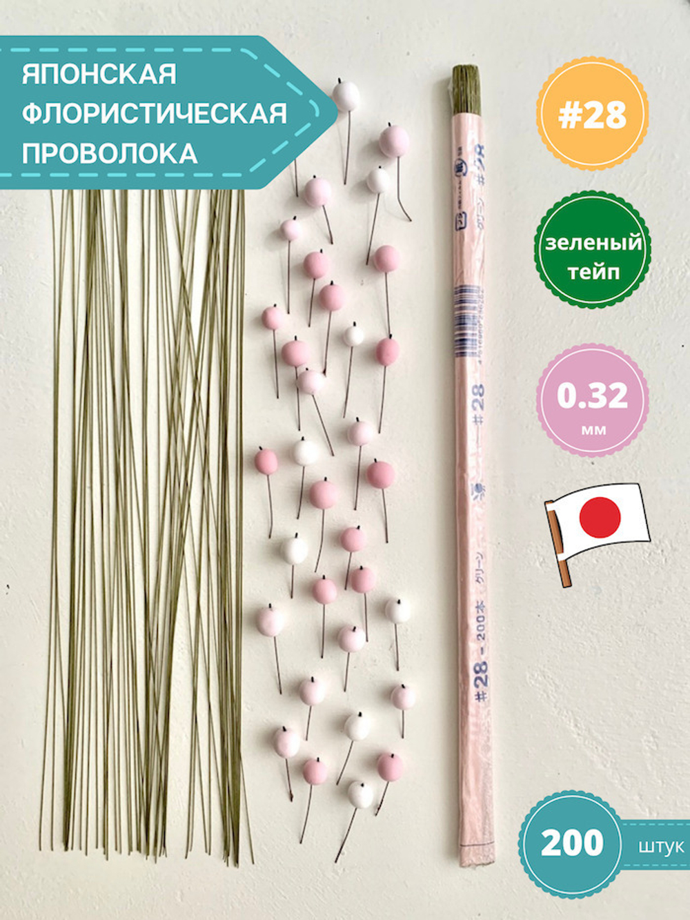 Флористическая проволока для цветов японская №28 Зеленая, 36 см, 200 шт.