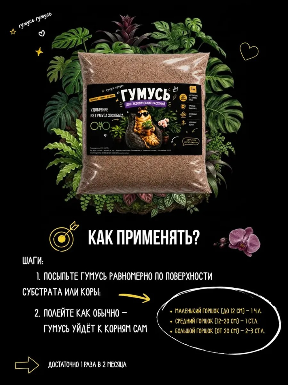 Удобрение для экзотических растений, зоогумус