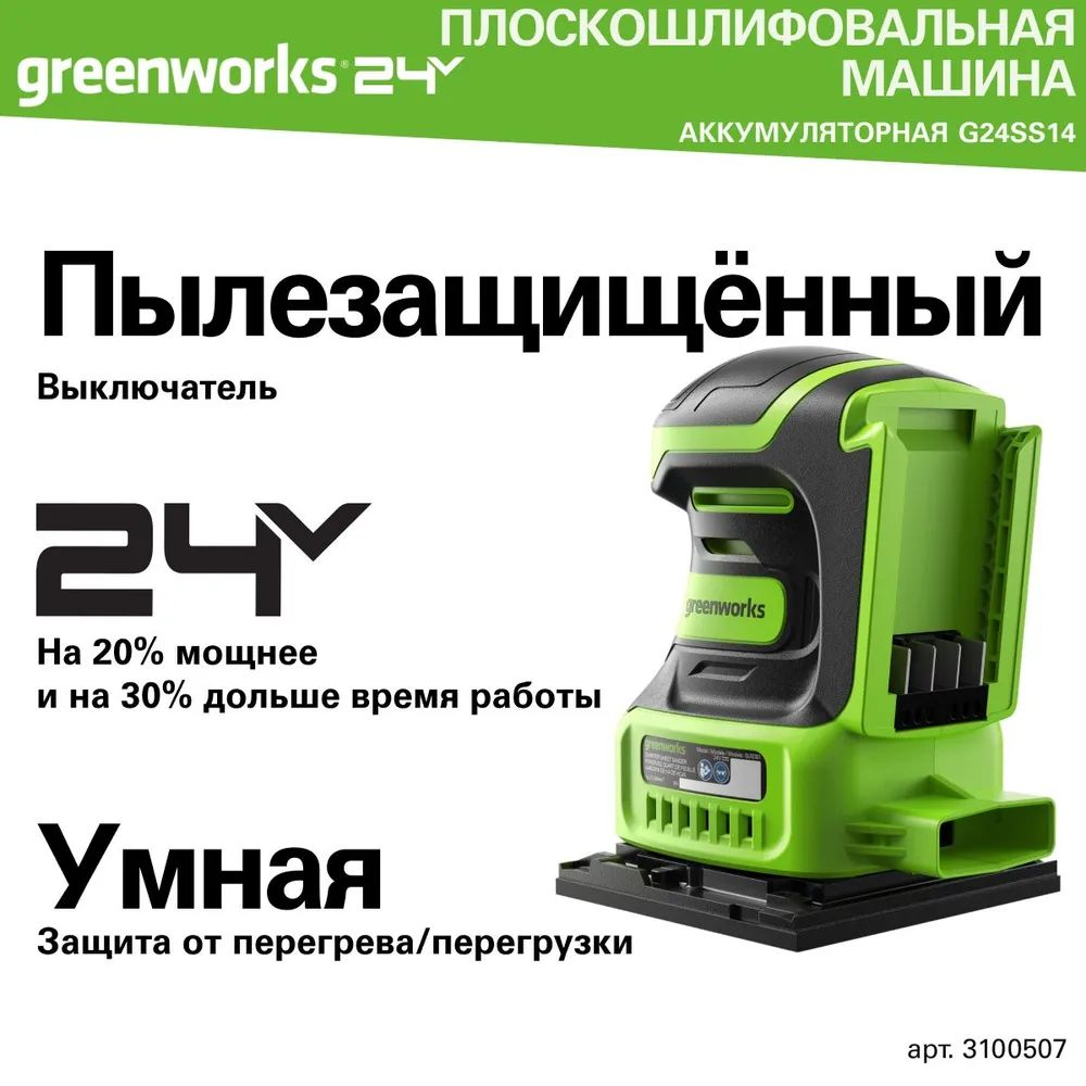 Плоская шлифовальная машина Greenworks G24SS14, 24V, 115x140мм, 5500 об/мин, амплитуда 1,6 мм, без АКБ и ЗУ (3100507)