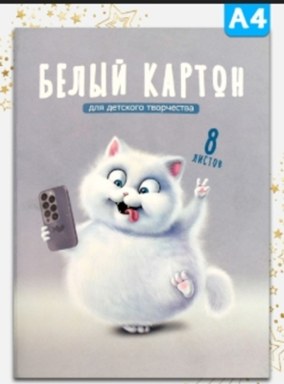 Белый картон для детского творчества А4, папка с клапанами, 8 л, ВЕСЕЛЫЙ КОТ