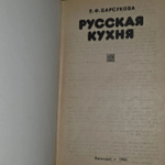Русская кухня Барсукова Евгения Федоровна