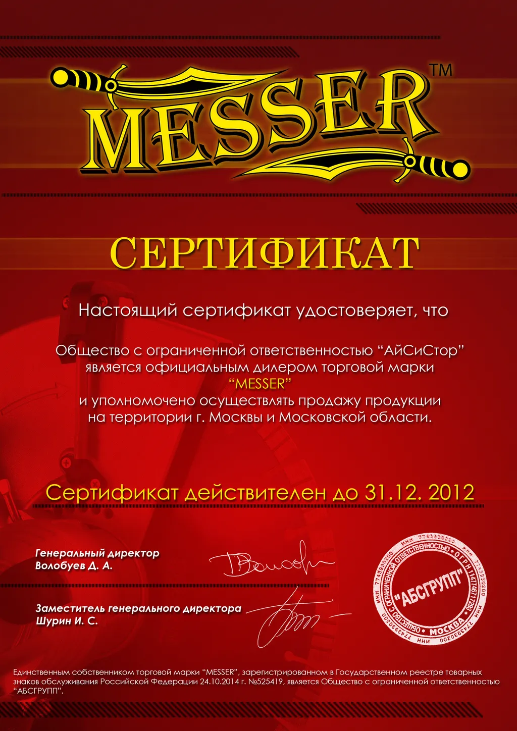 Сертификат дилера Messer 2012 г.