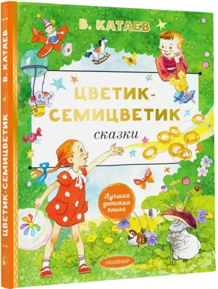 Цветик-cемицветик. Сказки